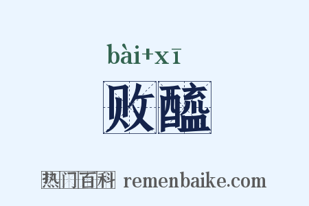 败醯是什么意思的图片
